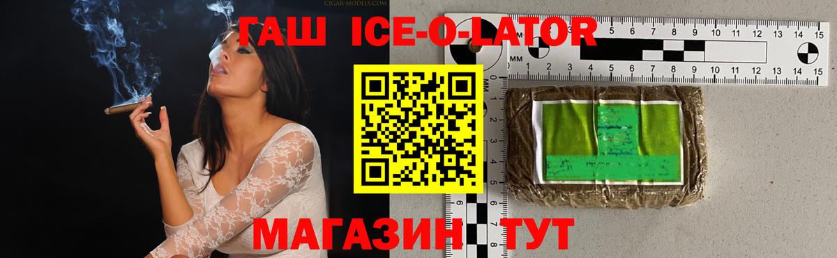 Гашиш ice o lator Ртищево